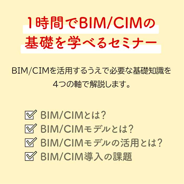 1時間でBIM/CIMの基礎を学べるセミナー◆BIM/CIMを活用するうえで必要な基礎知識を4つの軸で解説します。